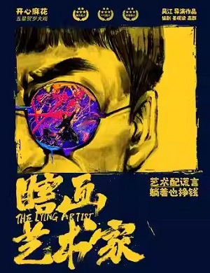 2025话剧瞎画艺术家贵阳站