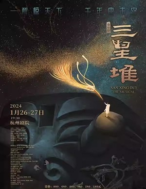 2025音乐剧三星堆杭州站