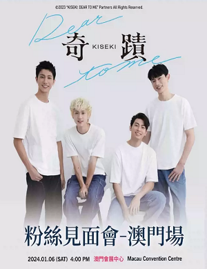 2025奇迹澳门粉丝见面会