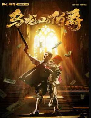 舞台剧《乌龙山伯爵》三门峡站