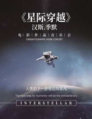 音乐会《星际穿越》太原站