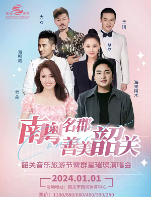 2025南粤名郡善美韶关群星演唱会