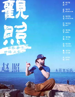 赵照沈阳演唱会