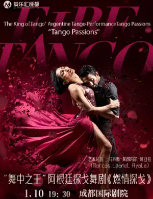 舞剧《燃情探戈》成都站