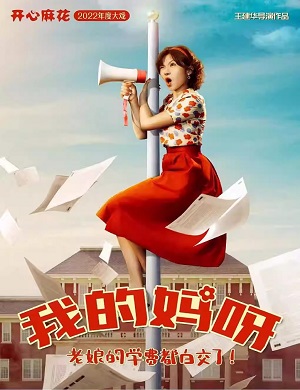 话剧《我的妈呀》长春站