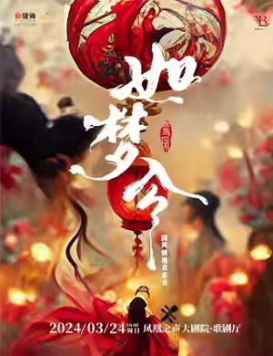 音乐会《如梦令》青岛站