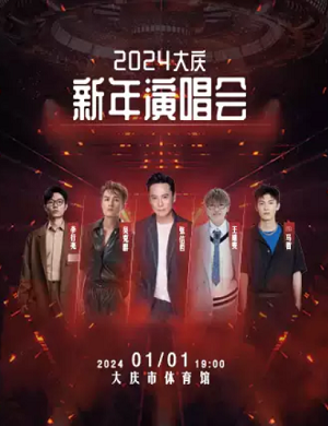 大庆新年群星演唱会