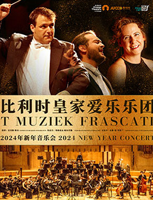 比利时皇家爱乐乐团佛山新年音乐会