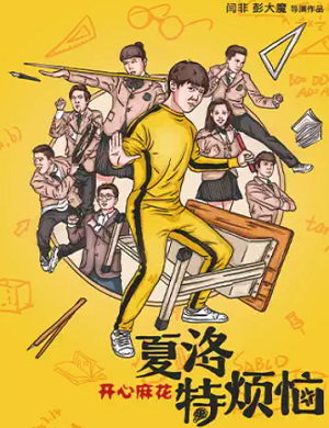 舞台剧《夏洛特烦恼》天津站