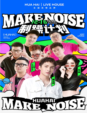 2025呼和浩特制噪计划演唱会