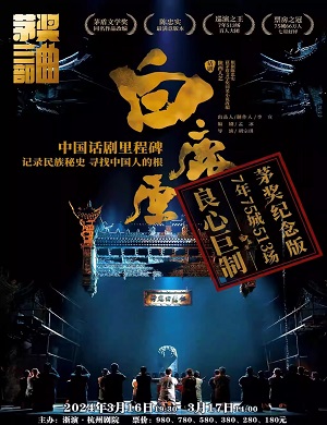 2025话剧白鹿原杭州站