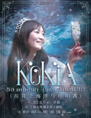 2025KOKIA上海演唱会
