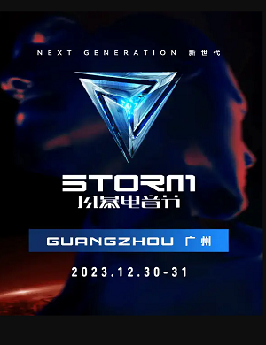 2025广州风暴电音节