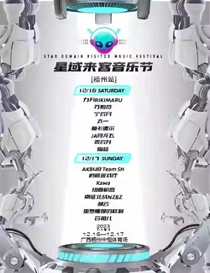 2025梧州星域来客音乐节