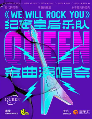 2025纪念皇后乐队Queen上海演唱会