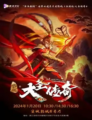 2025皮影戏西游记：大圣传奇绍兴站