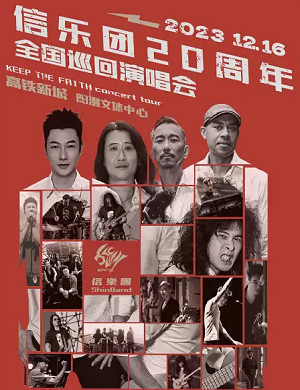 2025信乐团苏州演唱会