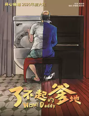 舞台剧《了不起的爹地》深圳站