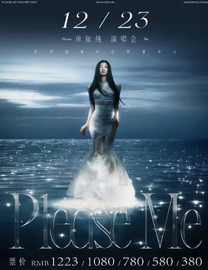 单依纯杭州演唱会