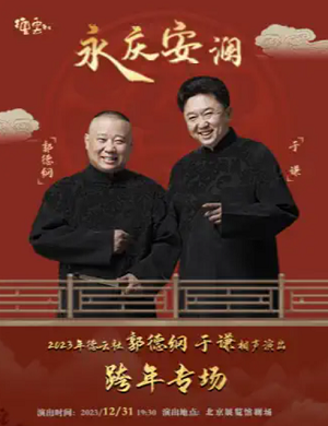 2025郭德纲于谦北京相声专场