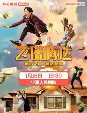 舞台剧《飞谎腾达》银川站