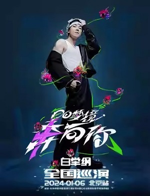 2025白举纲北京演唱会