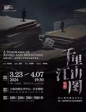 话剧《千里江山图》上海站