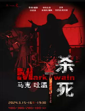话剧《杀死马克吐温》宁波站
