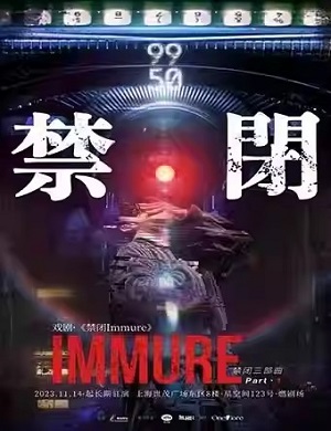 2025环境式戏剧禁闭IMMURE上海站