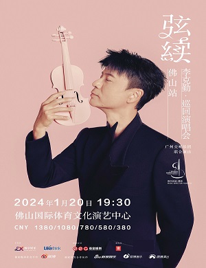 李克勤佛山演唱会