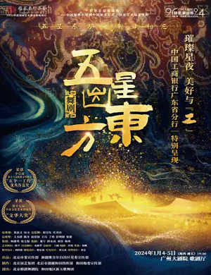 2025舞剧五星出东方广州站