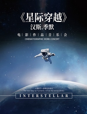 2025音乐会星际穿越天津站