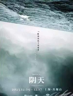 音乐剧《阴天》上海站