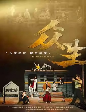 话剧《众生》长沙站