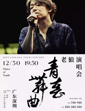 老狼深圳演唱会