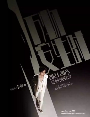 2025李健上海演唱会