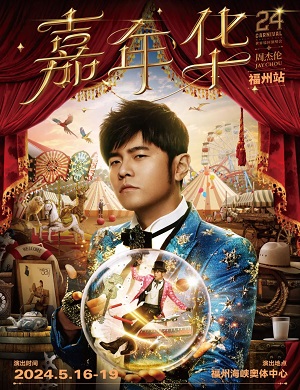 周杰伦福州演唱会