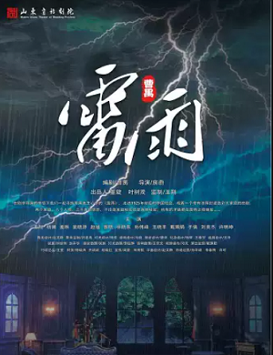 话剧《雷雨》石家庄站