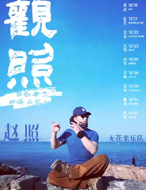 2025赵照重庆演唱会