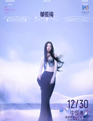 单依纯澳门演唱会