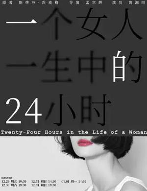 舞台剧《一个女人一生中的24小时》秦皇岛站