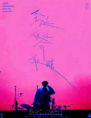 2025徐秉龙长沙演唱会