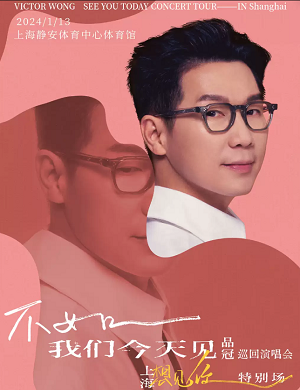 品冠上海演唱会