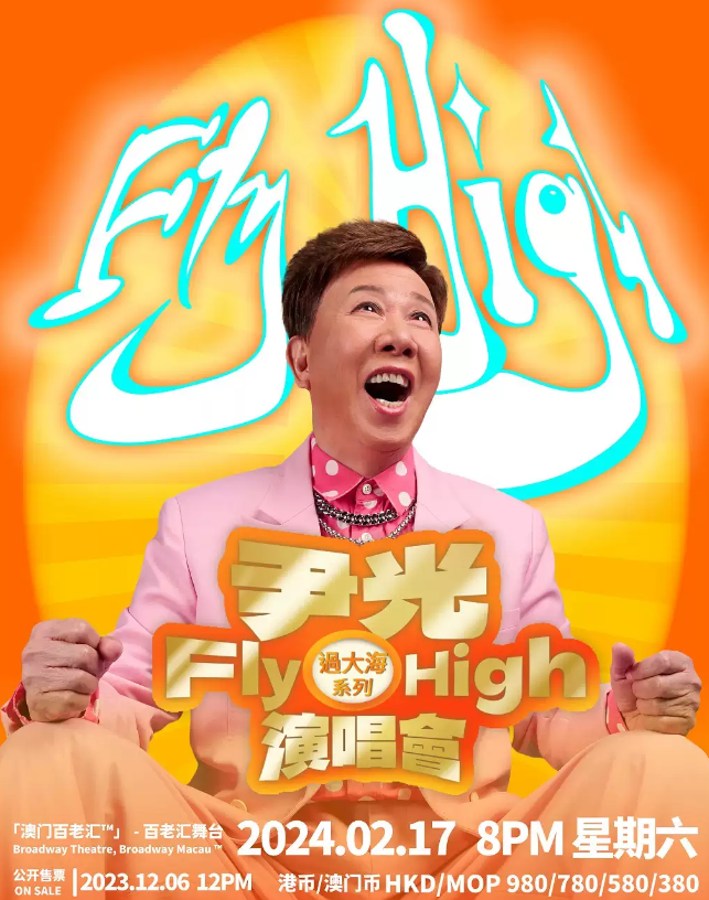 2025尹光澳门演唱会