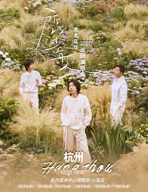 2025水木年华杭州演唱会