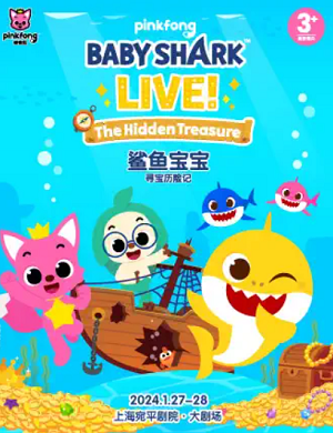 舞台剧《鲨鱼宝宝之寻宝历险记》上海站