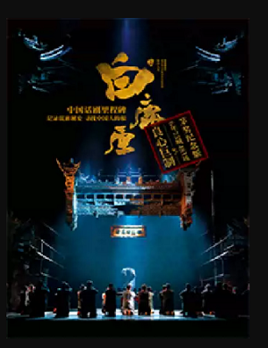 话剧《白鹿原》苏州站