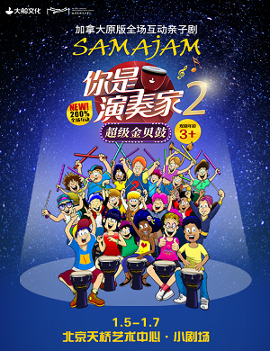 2025亲子剧你是演奏家2超级金贝鼓北京站