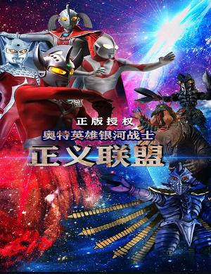 儿童剧《银河战士-正义联盟》宁波站