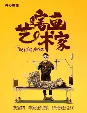 舞台剧《瞎画艺术家》上海站